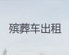 阳泉市遗体外运车出租-尸体跨省返乡，24小时在线电话