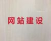 咸宁市品牌网站开发-短视频推广，定制开发
