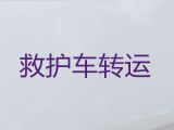 锦州市长途跨省救护车出租转运病人-救护车转运公司