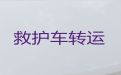锦州市长途跨省救护车出租转运病人-救护车转运公司