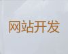 黔南网站开发建设服务&购物网站开发，收费标准