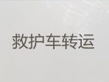 琼海市120救护车出租转运-救护车转院护送病人返乡