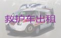 楚雄正规120救护车出租-长途救护车转运