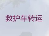 四平市病人转运车辆出租公司|重症病人转院租救护车