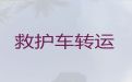 四平市病人转运车辆出租公司|重症病人转院租救护车