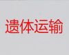 沧州市长途殡仪车出租-尸体返乡运输车，异地死亡遗体运输