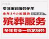 台州市白事一站式服务-丧事悼念会服务，快速上门