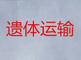 靖江市长途殡仪车出租-骨灰盒长途跨省运输，24小时随叫随到