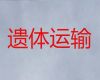 沧州市遗体返乡车-殡葬服务，就近派车