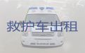 焦作市救护车接送病人出院&长途救护车租车