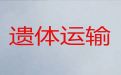 咸阳市遗体外运-长途跨省遗体运送，24小时在线电话