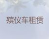 雄安新区遗体返乡车出租价格-殡葬车出租，专业的服务