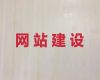 江阴市商城网站开发设计-手机网站建设，优秀开发团队