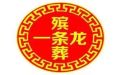 山南市殡葬一条龙服务公司电话-殡礼仪式，收费透明