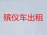 海口市殡仪车出租公司-殡葬车出租服务电话，价格公道