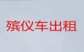 长春市殡仪车出租公司-殡葬一条龙服务，24小时为您服务