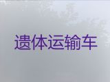 湛江市殡仪车出租服务-骨灰长途转运，价格公道