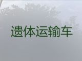 天津市殡葬车出租服务-骨灰长途跨省返乡，随时派车全国护送