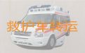 淮北市救护车长途转运-长途跨省救护车租车转运病人