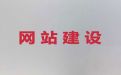 衡阳市专业网站开发-网站管理系统开发，网站制作