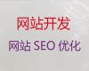 新余市企业网站建设公司#SEO网络推广，服务可靠
