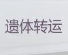 平顶山市遗体转运车辆出租-骨灰运输租车，长途跨省市转运