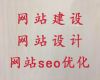 抚顺市开源网站建设定制-网站SEO优化，一站式服务