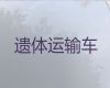 聊城市遗体运输返乡-遗体接运车，就近派车