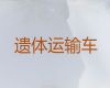 廊坊市遗体外运租车-尸体长途运送，国际遗体转运