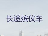 阜阳市殡仪车租赁-骨灰运输车出租，随叫随到