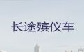 丹阳市长途跨省殡仪车出租-丧葬车出租价格，长途跨省市转运