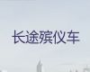 邵阳市尸体返乡车出租电话-遗体运输公司，价格实惠