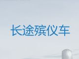 青岛市丧葬车出租价格-丧葬一条龙，20分钟上门