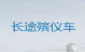 银川市殡仪车租赁-骨灰跨省返乡，异地跨省市转运